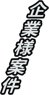 企業様案件