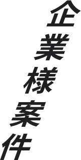 企業様案件