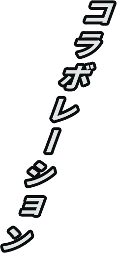 コラボレーション