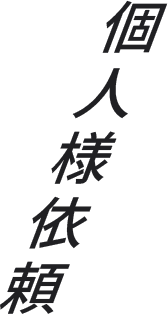個人様依頼