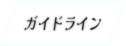 Guideline