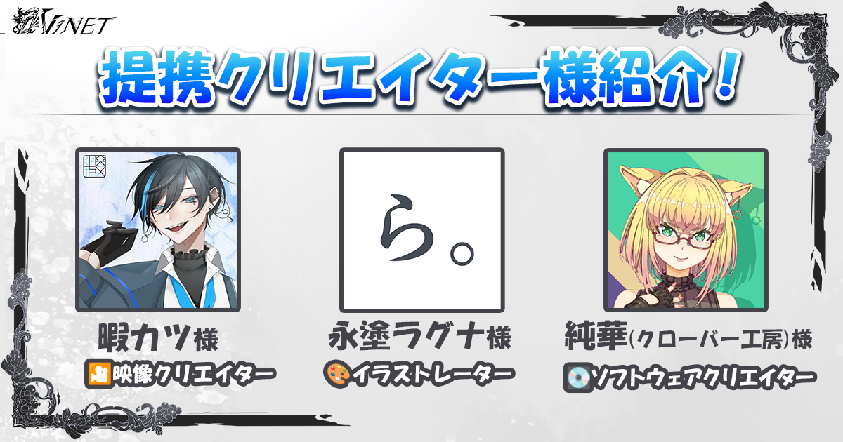 ✦提携クリエイター様紹介✦