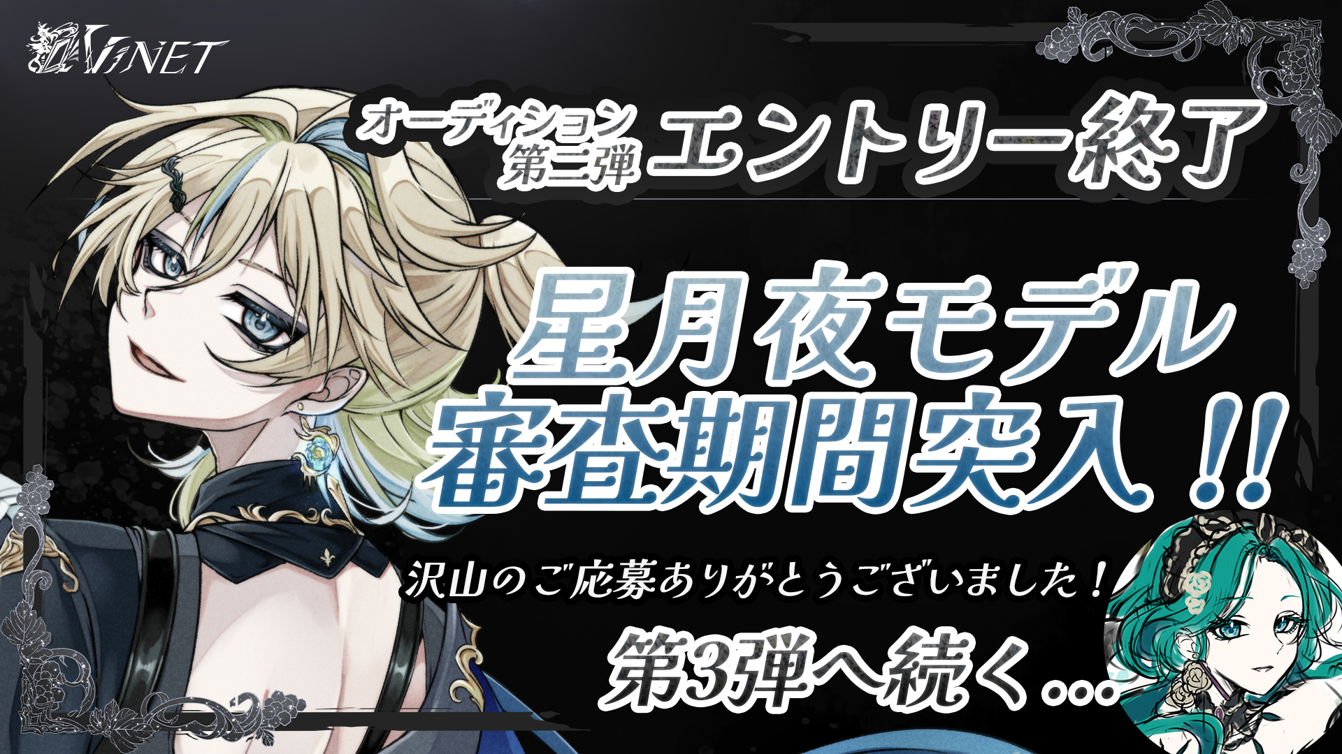 ✦第２弾VTuberオーデイションエントリー終了✦