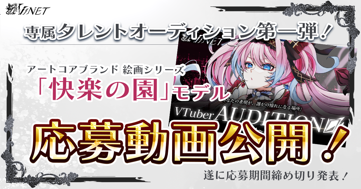 ✦オーディションモデル『快楽の園』の公募動画公開！！✦