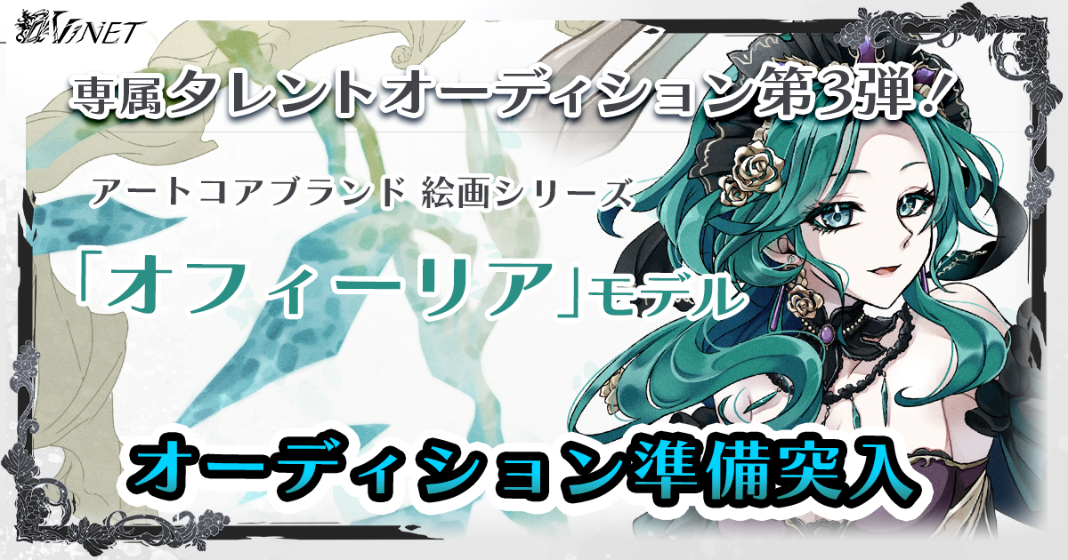 オーディション第三弾『オフィーリア』動きます！