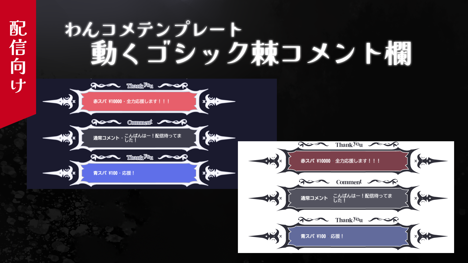 ✦わんコメ素材！ゴシック棘コメント欄販売開始✦