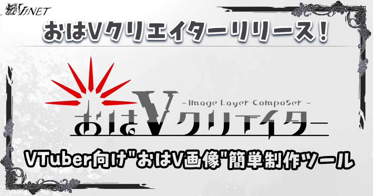 ✦おはようVtuberをもっと簡単に作ろう✦