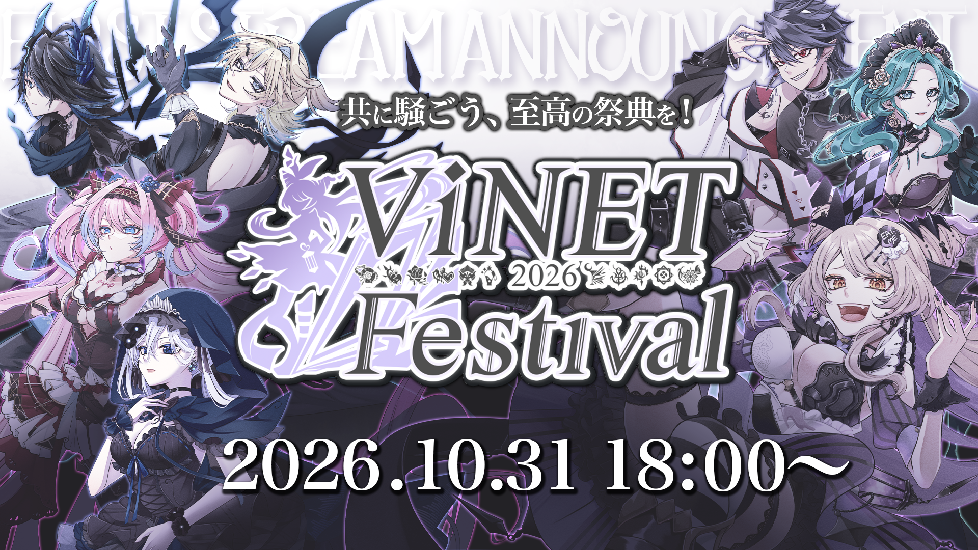 ✦ViNET FESTIVAL 2026開催決定✦