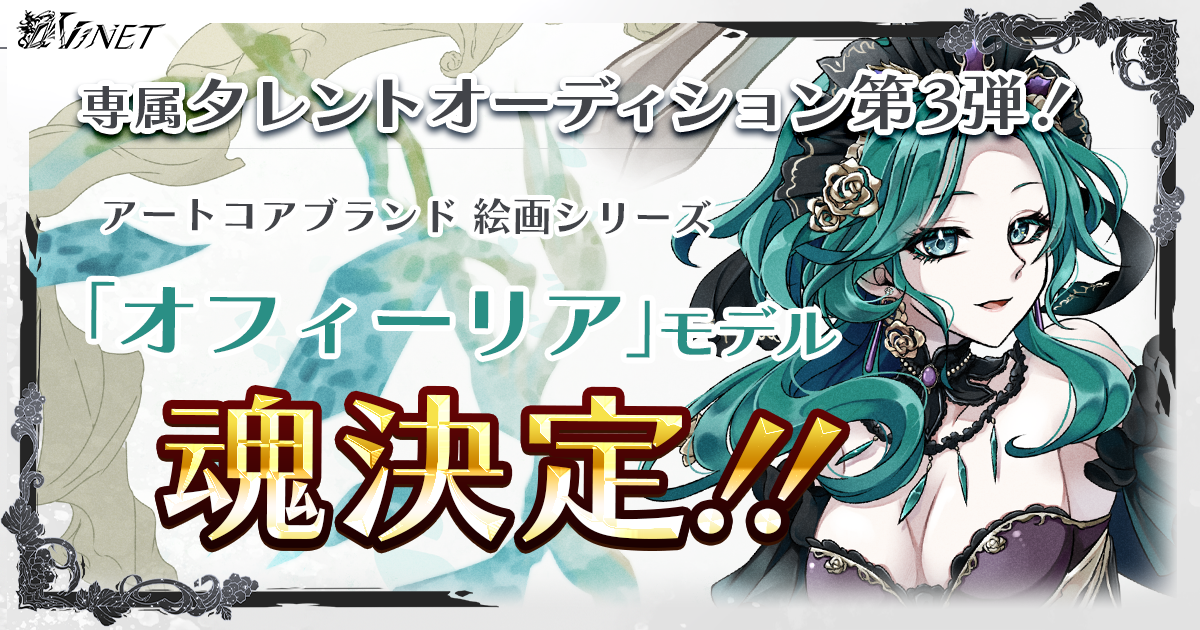 ✦『オフィーリア』オーディション終了✦
